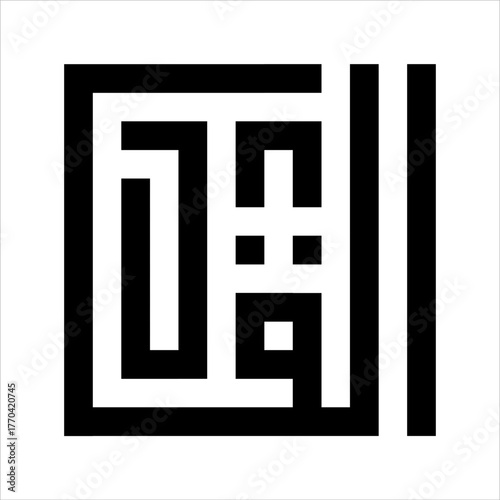 Arabic Calligraphy Asmaulhusna Al-Qadiru kufi Style meaning is ninety-nineThe Name of Allah The Most Determining, The Most Balancing