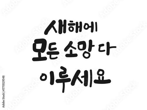 새해에 모든 소망 다 이루세요. 손글씨 디자인, 새해 인사 캘리그라피 문구, 덕담, 희망, 좋은말