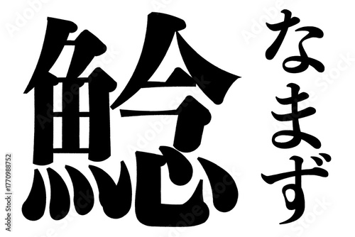 鯰　なまず