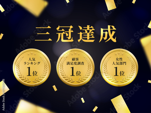 金色のメダル紙吹雪、三冠達成の文字をあしらった華やかな受賞・表彰デザイン背景（ランキング1位・顧客満足度1位・女性人気1位）