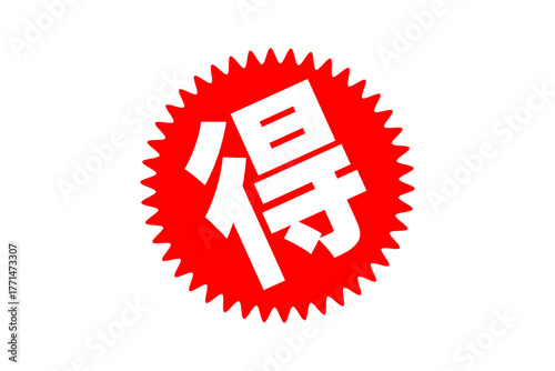 得 - 「得」の文字の、よく目立つセールPOP
