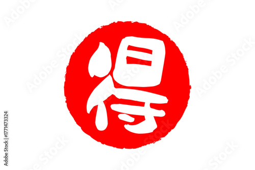 得 - 「得」の文字の、よく目立つセールPOP
