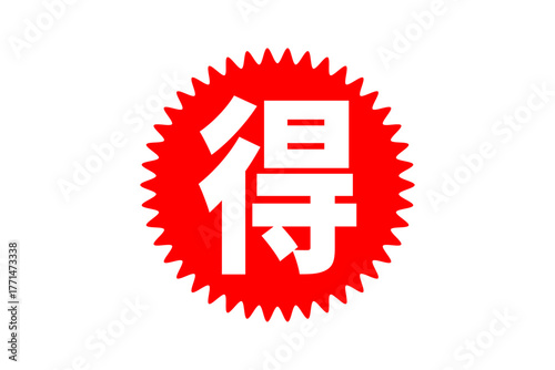 得 - 「得」の文字の、よく目立つセールPOP
