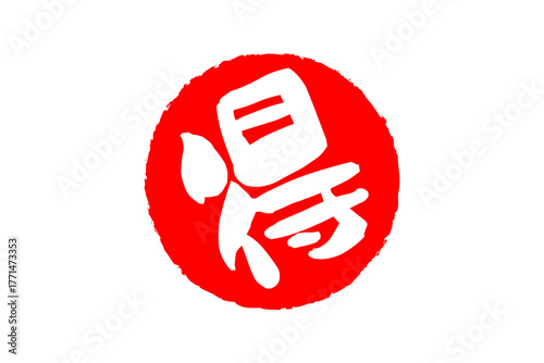 得 - 「得」の文字の、よく目立つセールPOP
