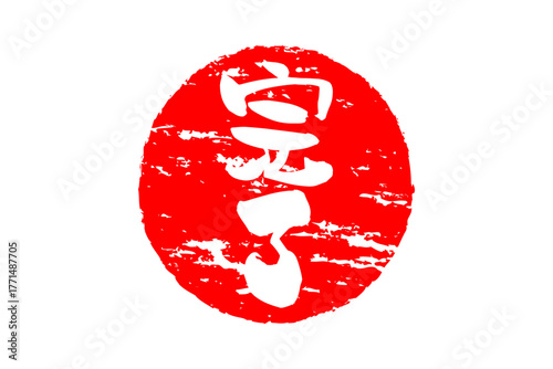 完了 - 「完了」の文字の、丸く、赤いゴム印（スタンプ）のイメージ
