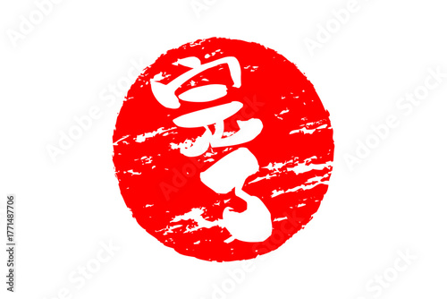 完了 - 「完了」の文字の、丸く、赤いゴム印（スタンプ）のイメージ
