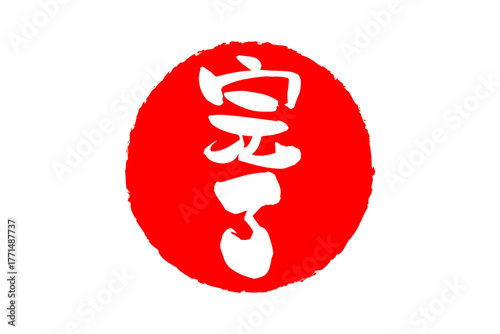 完了 - 「完了」の文字の、丸く、赤いゴム印（スタンプ）のイメージ
