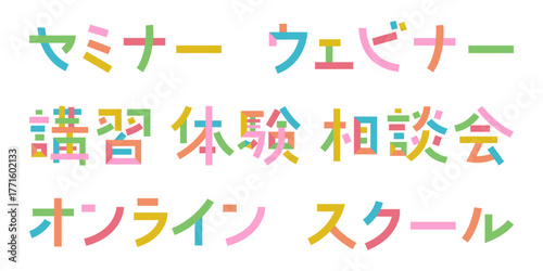 セミナー募集のバナー用ベクター素材 文字をパーツごとにバラバラに分解 色分け バラバラ文字 | ウェビナー, オンライン,  体験, 相談, オンライン, スクール