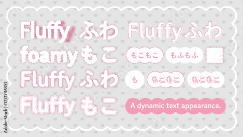 ふわふわの編集可能なテキストのアピアランス、文字の効果のセット
