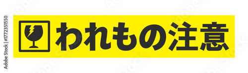 黄色いテープに割れたグラスとわれもの注意の文字 - シンプルで目立つ割れもの注意のメッセージのシール