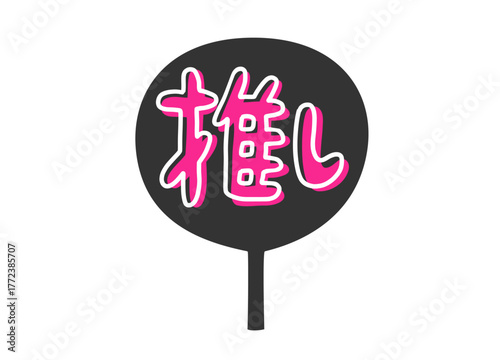 推しのために作った手作りうちわのイラスト素材