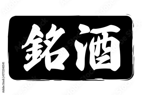 銘酒 - 居酒屋や寿司屋の、筆文字で書いた「銘酒」のお品書きのイメージ、和のテイスト
