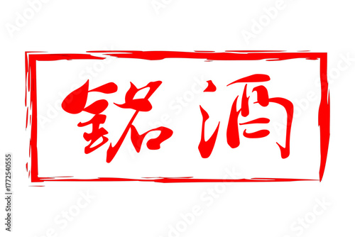 銘酒 - 居酒屋や寿司屋の、筆文字で書いた「銘酒」のお品書きのイメージ、和のテイスト
