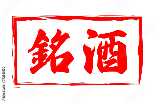 銘酒 - 居酒屋や寿司屋の、筆文字で書いた「銘酒」のお品書きのイメージ、和のテイスト
