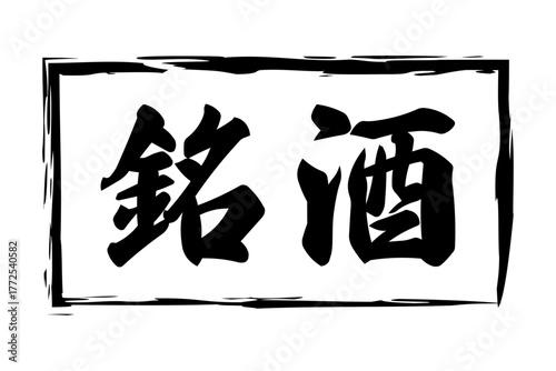 銘酒 - 居酒屋や寿司屋の、筆文字で書いた「銘酒」のお品書きのイメージ、和のテイスト
