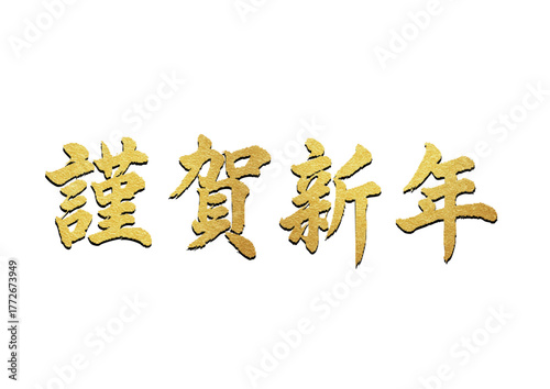 謹賀新年（金色の書道文字・毛筆・お正月・賀詞）