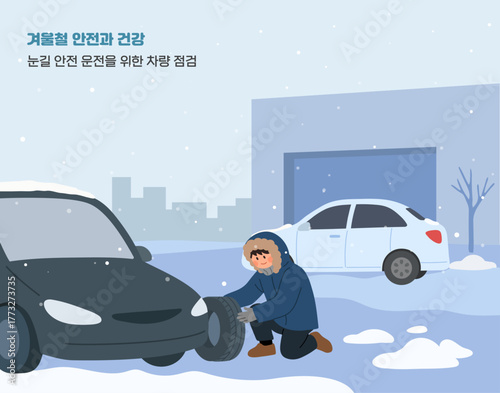 겨울철 차량 점검