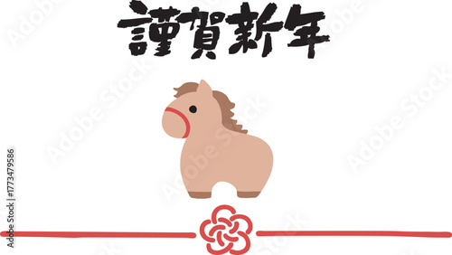 水引と馬の謹賀新年イラスト