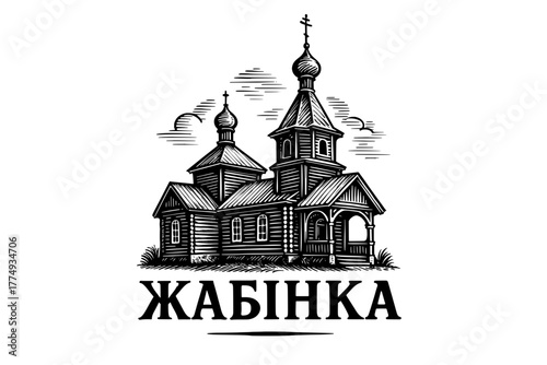 Engraved illustration of a traditional wooden church in the village of Zhabinka showcasing intricate details and historic charm