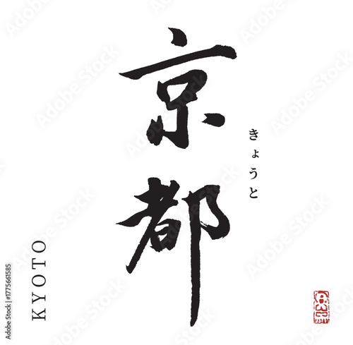 京都(筆文字・kyoto)