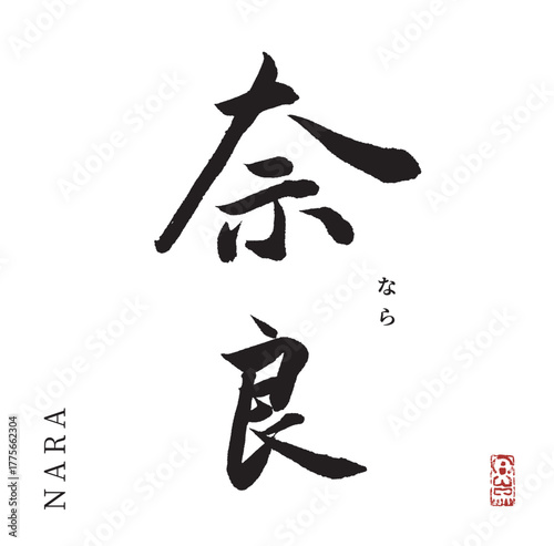 Obraz na plátne 奈良(筆文字・nara)