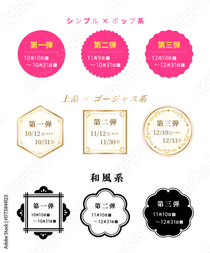 「第1弾・第2弾・第3弾」配布・キャンペーン日程のデザインラベルセット（シンプル×ポップ／上品×ゴージャス／和風の3タイプ構成・イベントや期間限定企画に使えるベクター素材）