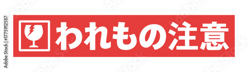 赤いテープに割れたグラスとわれもの注意の文字 - シンプルで目立つ割れもの注意のメッセージのシール