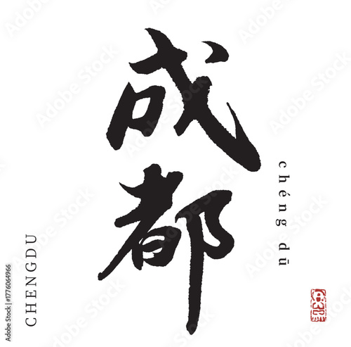 成都(筆文字・chengdu)