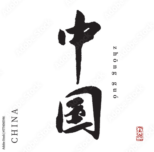 中国(筆文字・china)