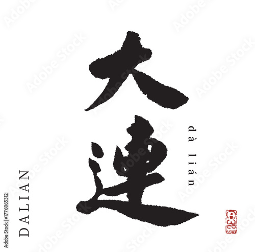 大連(筆文字・dalian)