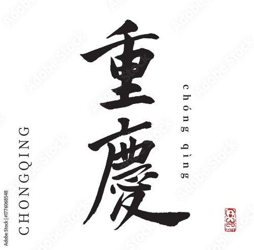 重慶(筆文字・chongqing)