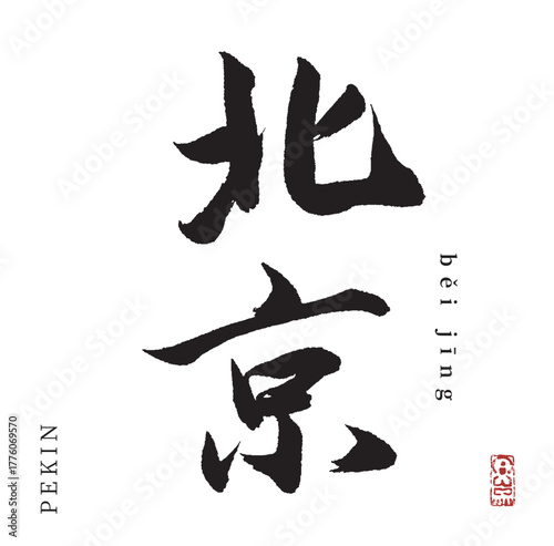 北京(筆文字・pekin)