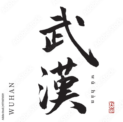 武漢(筆文字・wuhan)