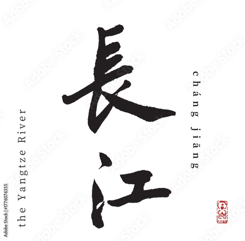 長江(筆文字・changjiang)