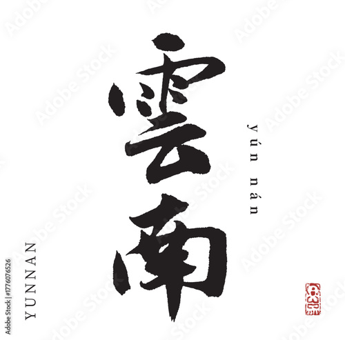 雲南(筆文字・yunnan)