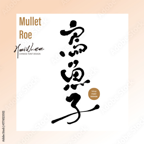 "Mullet Roe" is a seafood product name. The title font design features a unique handwritten font and Chinese font materials.