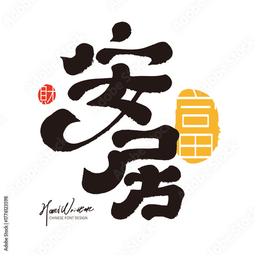 "Anju" handwritten font, a Chinese font resource related to housing.