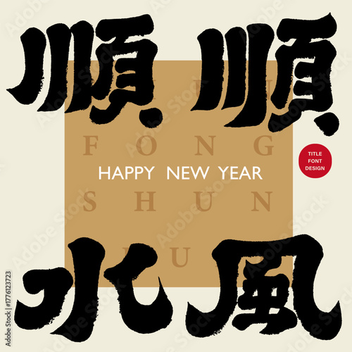 The blessing "May everything go smoothly" is written in handwritten Chinese calligraphy style, making it a suitable material for the New Year.