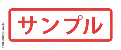 フレーム装飾付きの日本語の「サンプル」の文字 - 見本や試供品、ダミーマークのラベル風テキスト素材
