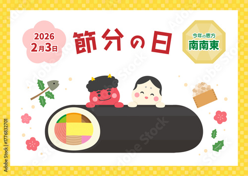 2026年の節分の恵方巻きのイラスト