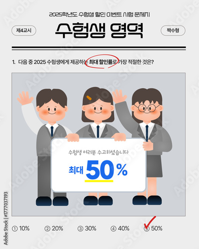 Exam over! (korean text: 2025 Test Taker Discount Event, Student Section, Max Discount?, Great job!)