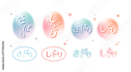 しっとり・さっぱり文字デザインセット｜やわらかい水彩風グラデーションと泡のような質感｜スキンケア・コスメ・ボディケア・化粧品パッケージ向けやさしい印象の文字素材