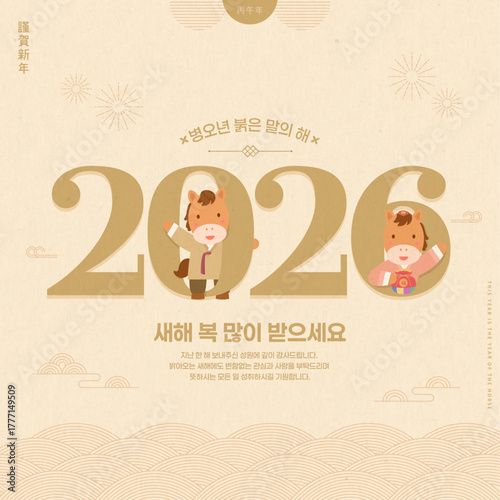 Tableau sur toile 2026년 새해 메시지를 전하는 귀여운 말 캐릭터들