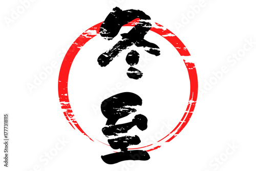 冬至 - 筆文字で書いた「冬至」の文字の、墨を使った落款のイメージ
