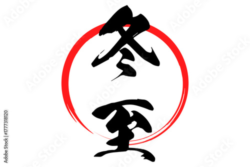 冬至 - 筆文字で書いた「冬至」の文字の、墨を使った落款のイメージ

