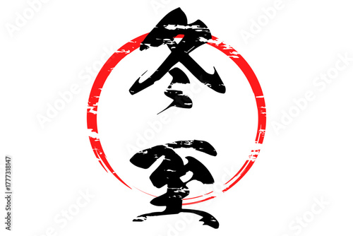 冬至 - 筆文字で書いた「冬至」の文字の、墨を使った落款のイメージ
