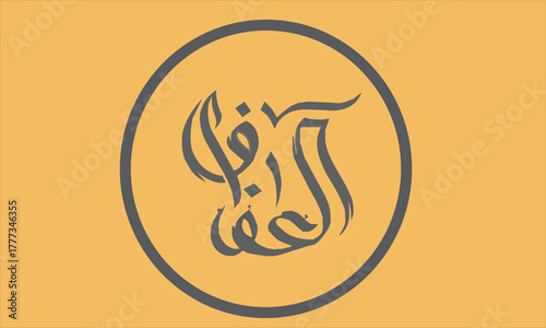 Modern Arabic calligraphy and typography artwork with a motivational quote about overcoming sadness and finding peace. Art design.