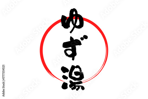 ゆず湯 - 冬至といえば、ゆず湯。筆文字で書いた「ゆず湯」の文字の、墨を使った落款のイメージ
