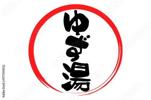 ゆず湯 - 冬至といえば、ゆず湯。筆文字で書いた「ゆず湯」の文字の、墨を使った落款のイメージ
