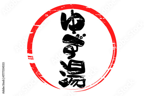 ゆず湯 - 冬至といえば、ゆず湯。筆文字で書いた「ゆず湯」の文字の、墨を使った落款のイメージ
